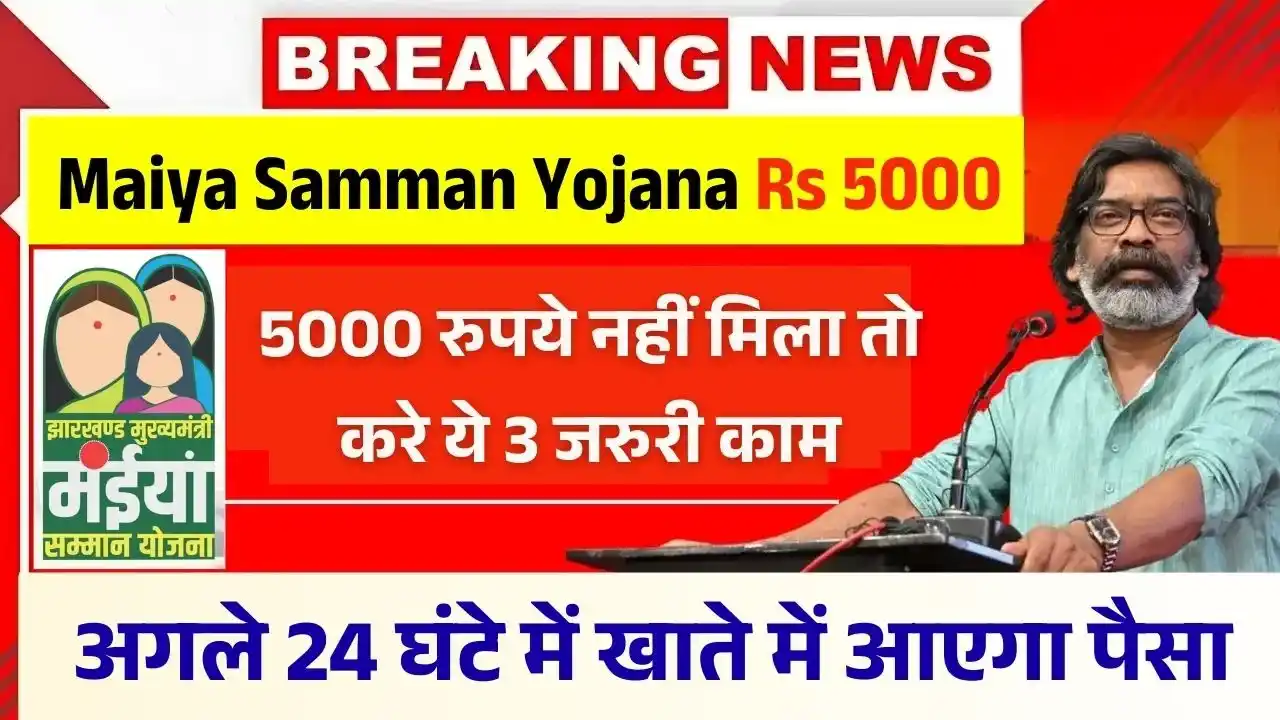 Maiya Samman Yojana Rs 5000 Not Received
