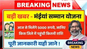 Maiya Samman Yojana Rs 5000 Payment District Wise