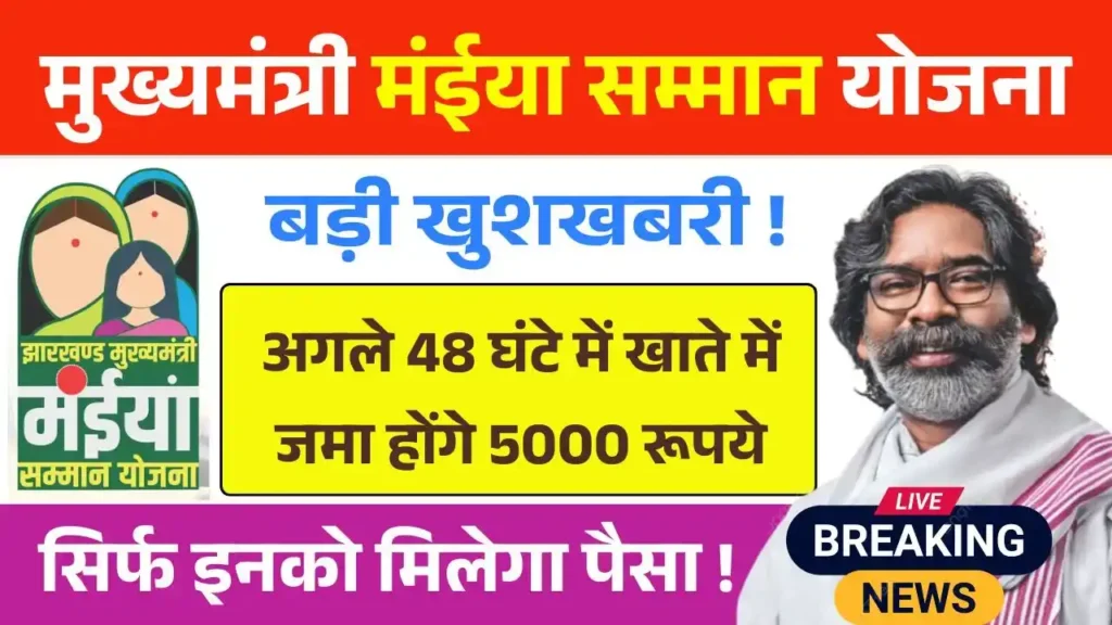 Maiya Samman Yojana Rs 5000 Payment Good News