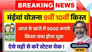 Maiya Samman Yojana Rs 5000 Payment Out