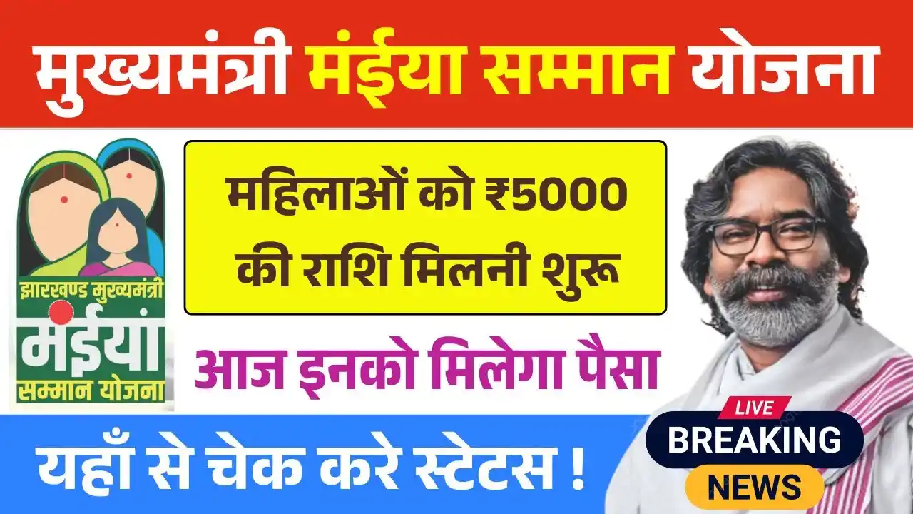 Maiya Samman Yojana Rs 5000 Payment Today News
