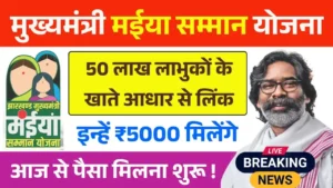 Maiya Samman Yojana Rs 5000 Payment Update