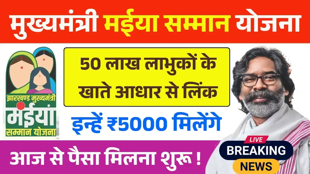 Maiya Samman Yojana Rs 5000 Payment Update