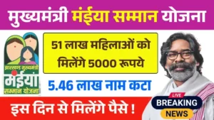 Maiya Samman Yojana Rs 5000 Today News