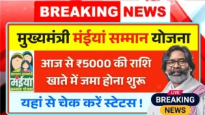 Maiya Samman Yojana Rs 5000 Today Payment Out