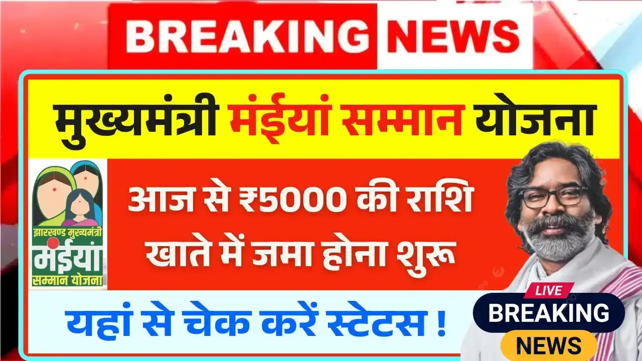 Maiya Samman Yojana Rs 5000 Today Payment Out