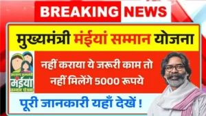 Maiya Samman Yojana Rs 5000 Update