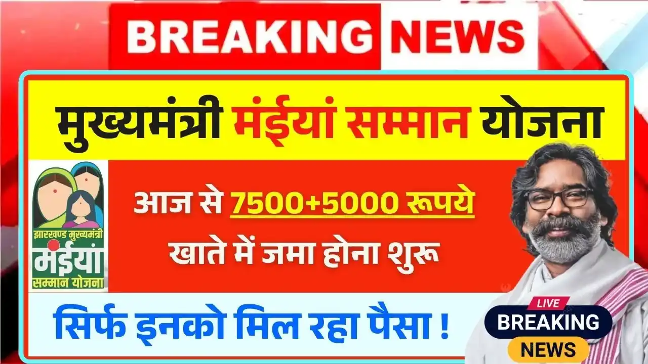 Maiya Samman Yojana Rs 7500+5000