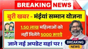 Maiya Samman Yojana Rs5000 Bad News