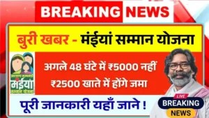 Maiya Samman Yojana Rs5000 Bad News Today