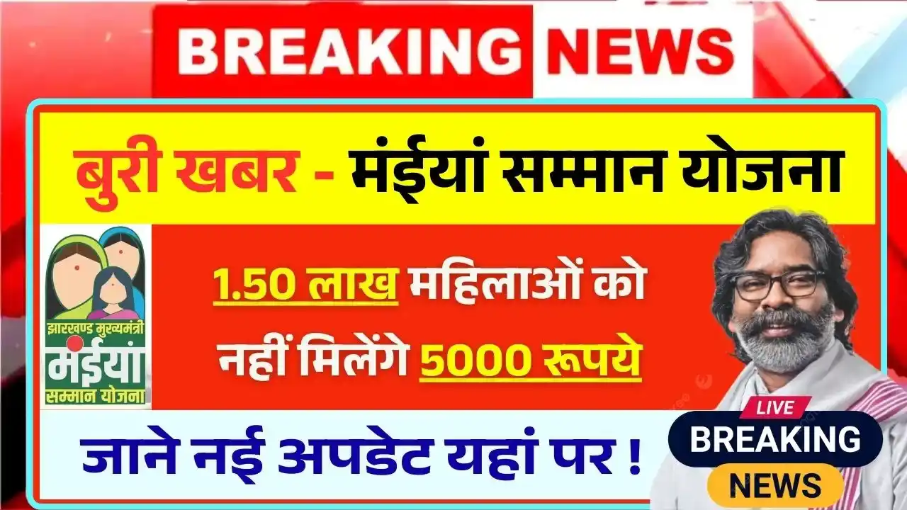 Maiya Samman Yojana Rs5000 Bad News