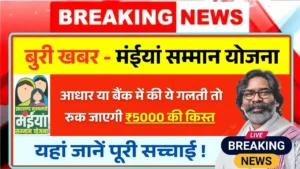 Maiya Samman Yojana Rs5000 Big Alert