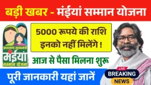 Maiya Samman Yojana Rs5000 Latest News
