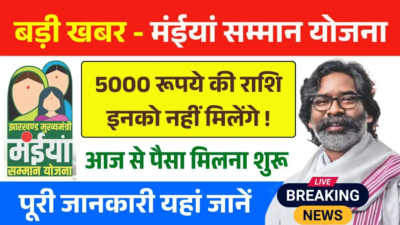 Maiya Samman Yojana Rs5000 Latest News
