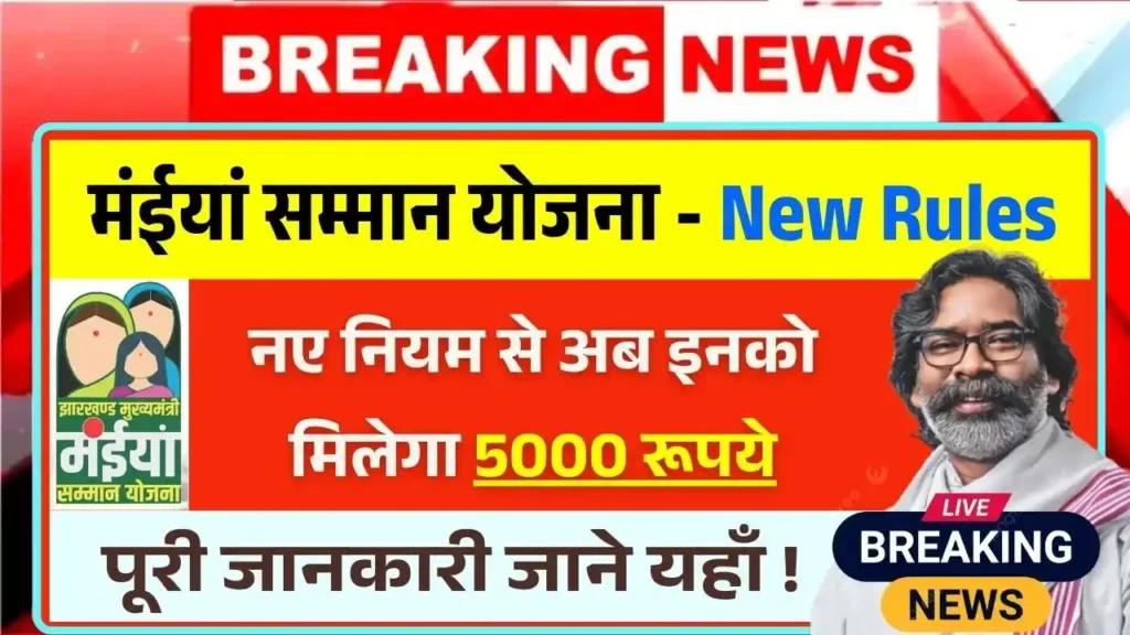 Maiya Samman Yojana Rs5000 New Rules
