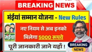 Maiya Samman Yojana Rs5000 New Rules
