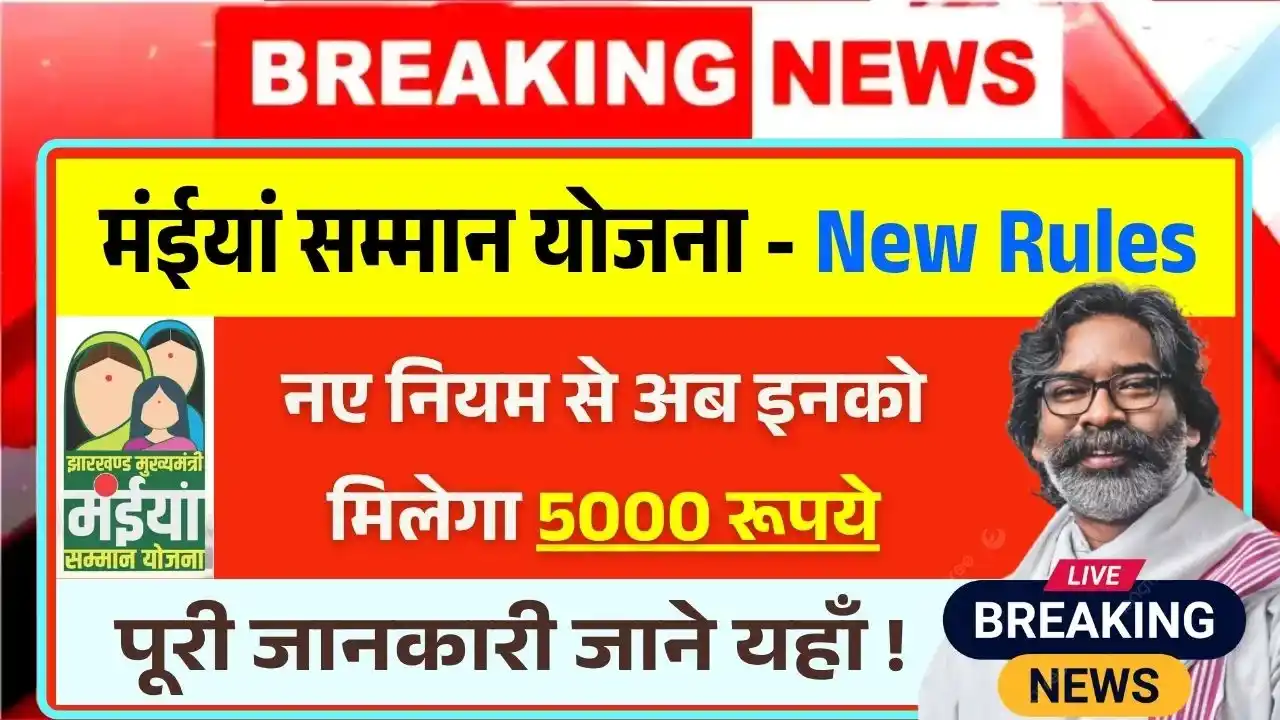 Maiya Samman Yojana Rs5000 New Rules
