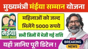 Maiya Samman Yojana Rs5000 New Update