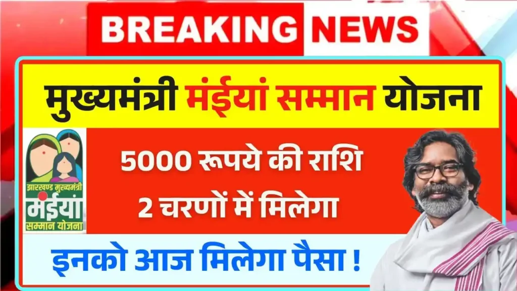 Maiya Samman Yojana Rs5000 Payment News