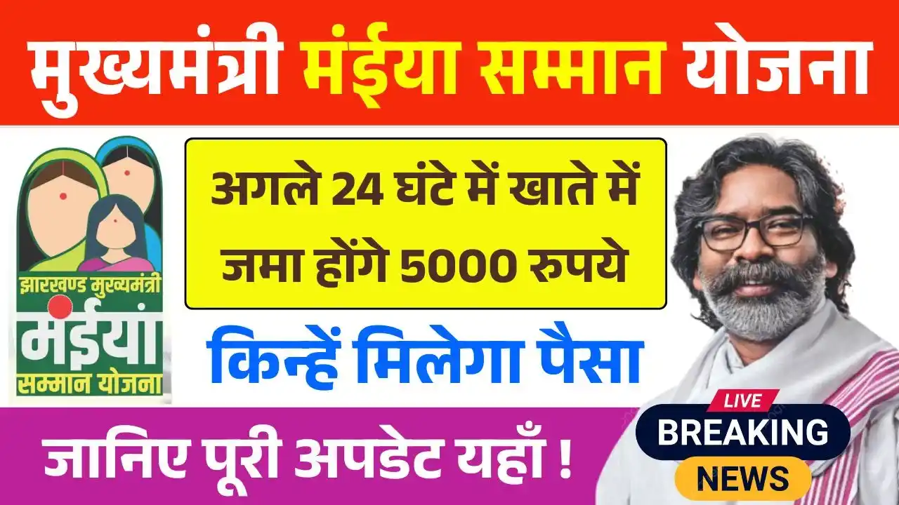 Maiya Samman Yojana Rs5000 Payment Today News