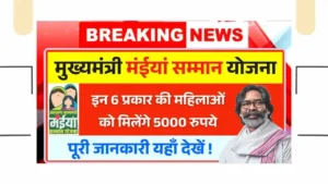 Maiya Samman Yojana Rs5000 Payment Update