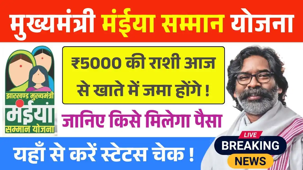 Maiya Samman Yojana Rs5000 Today Payment