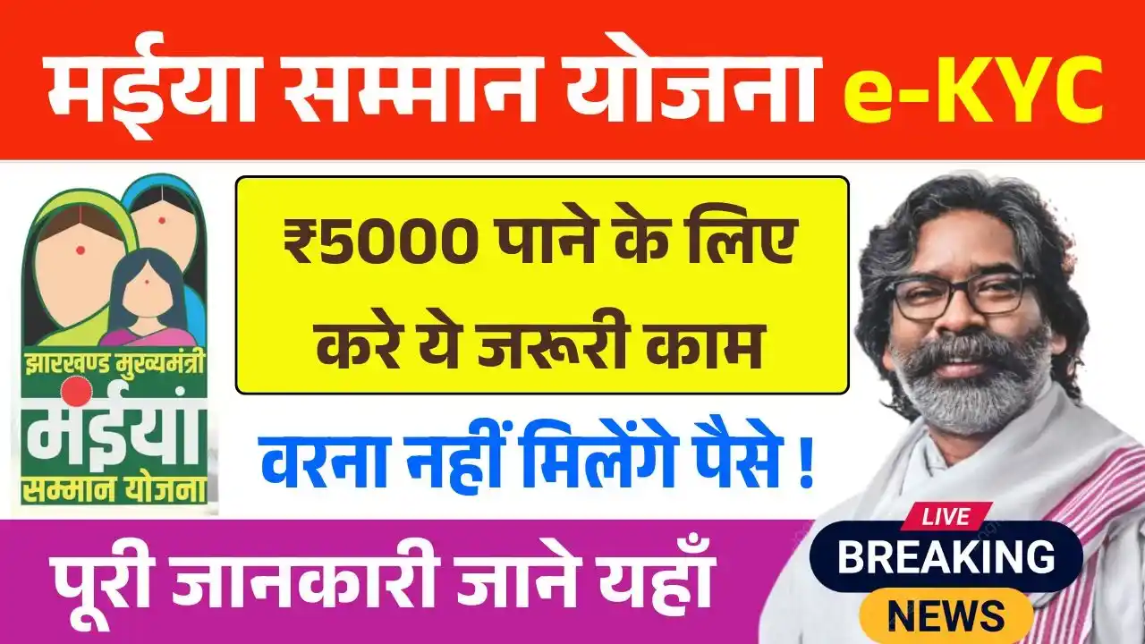 Maiya Samman Yojana Rs5000 e-KYC Update