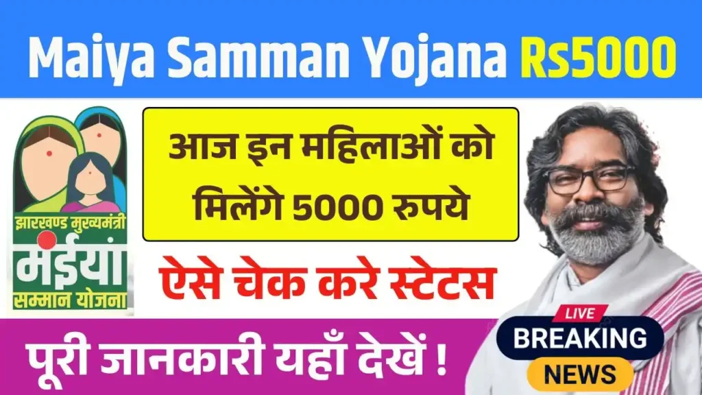 Maiya Samman Yojana Today Rs5000 Payment