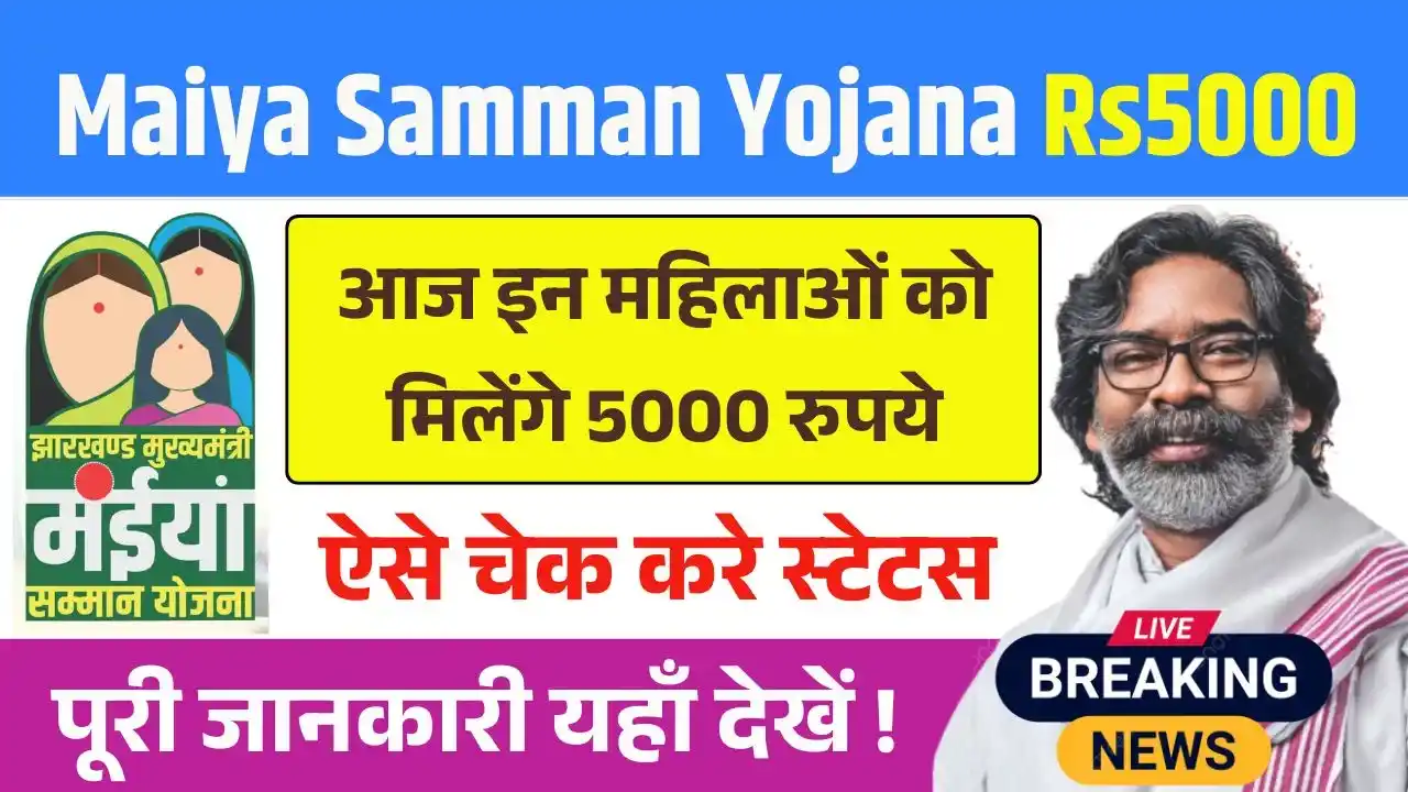Maiya Samman Yojana Today Rs5000 Payment