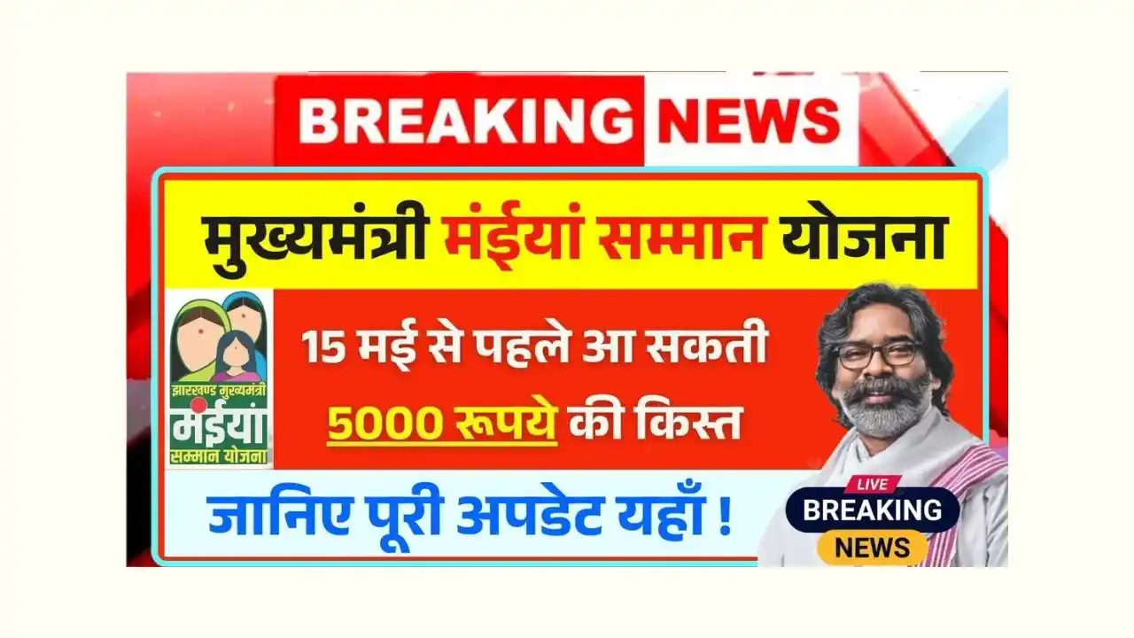 Maiya Samman Yojana installment of 5000 rupees may come before 15 May