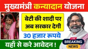 Mukhyamantri Kanyadan Yojana Jharkhand