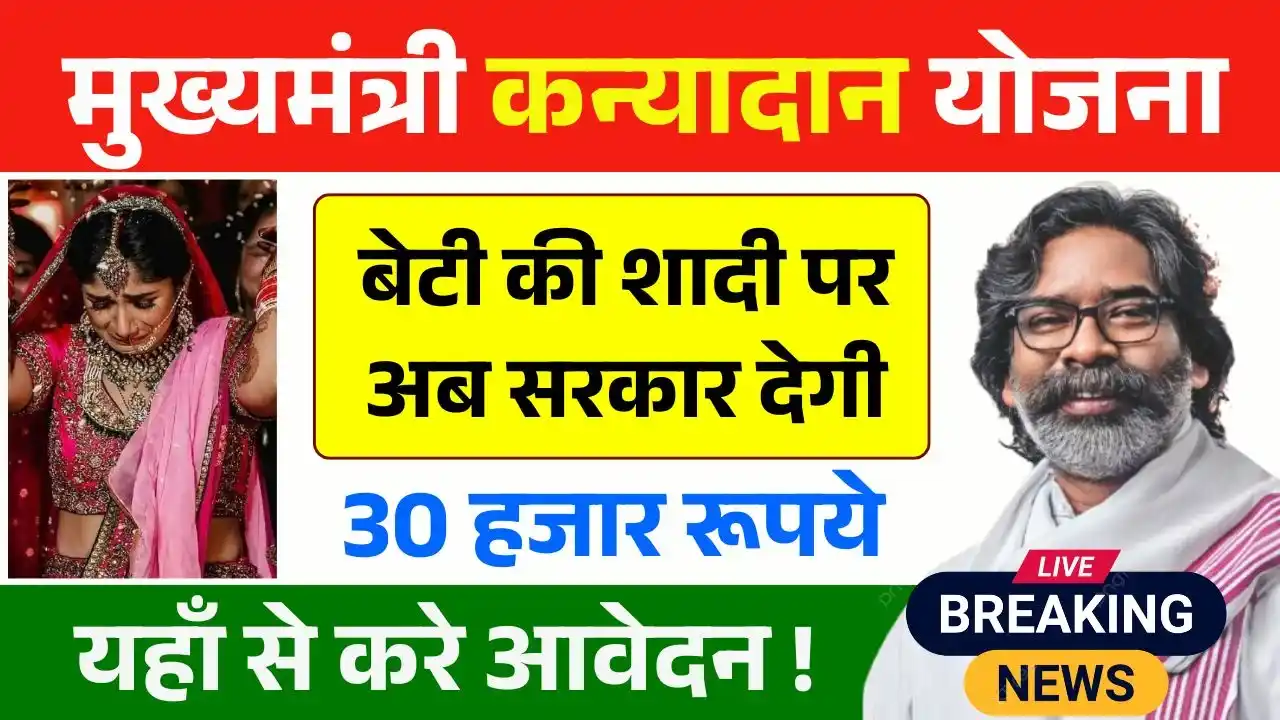Mukhyamantri Kanyadan Yojana Jharkhand