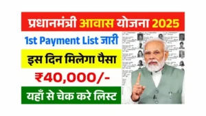 PM Awas Yojana 1st Payment List 2025