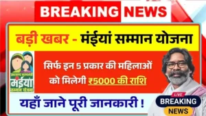 These 5 types of women will get an amount of 5000 from Maiya Samman Yojana