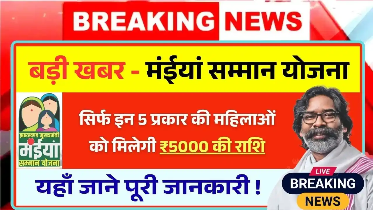 These 5 types of women will get an amount of 5000 from Maiya Samman Yojana