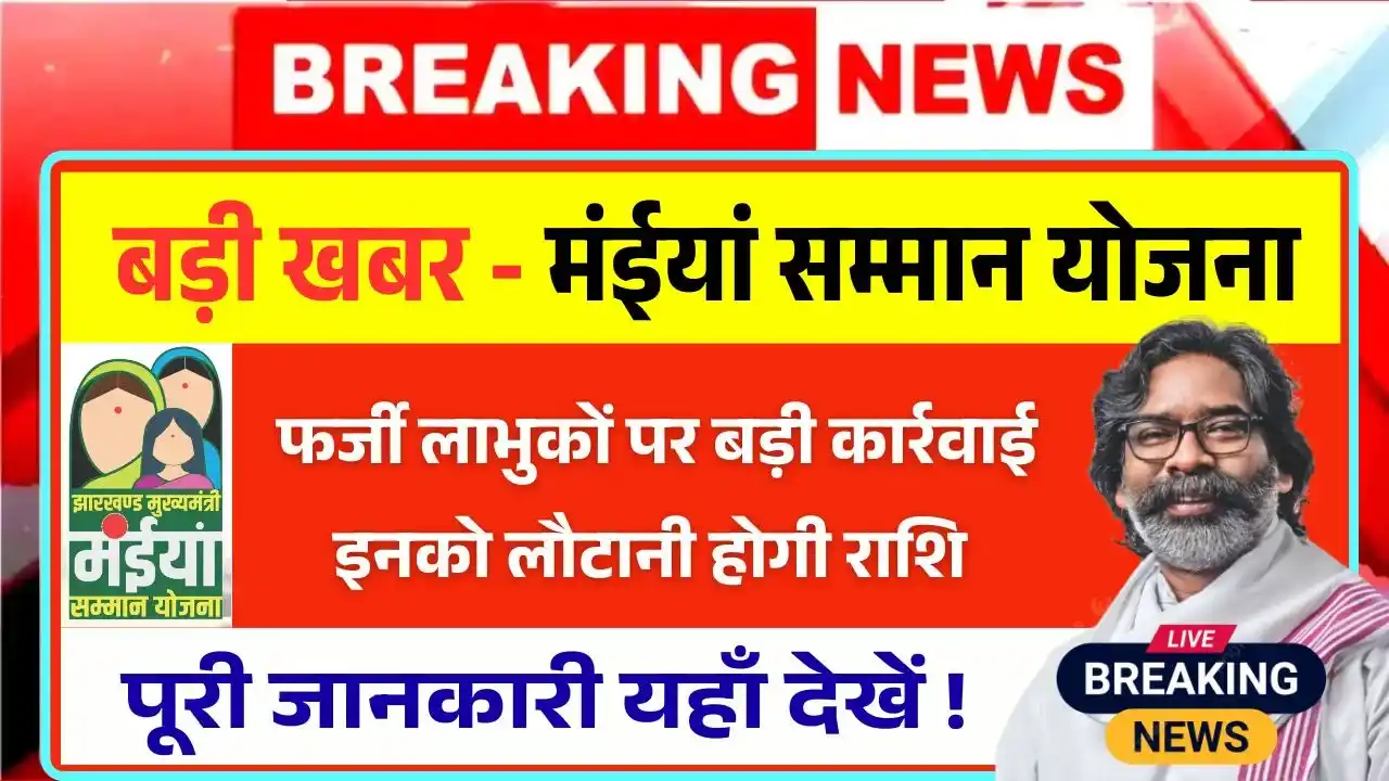 These women will have to return the amount of Maiya Samman Yojana