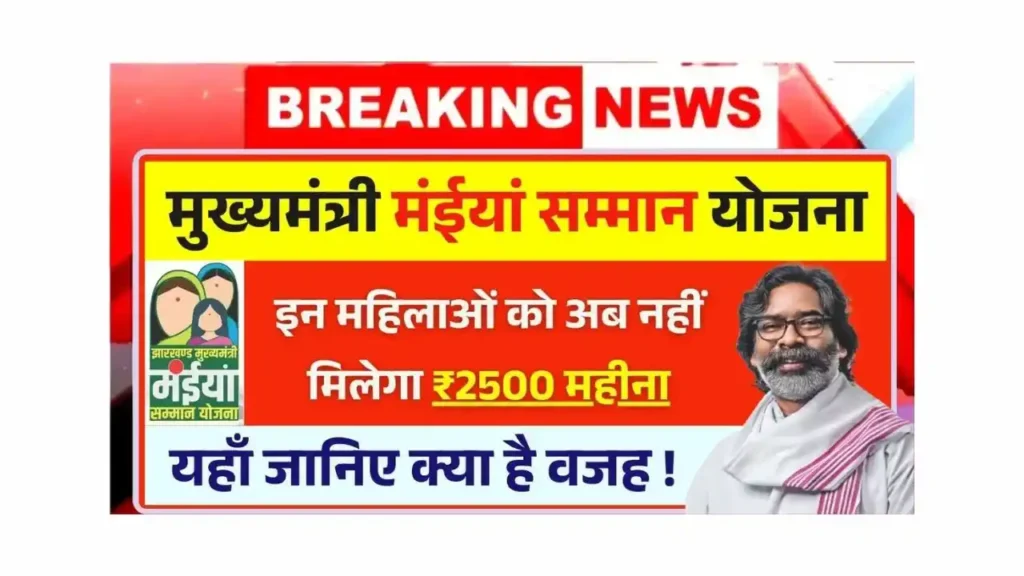 These women will no longer get ₹2500 per month from Maiya Samman Yojana