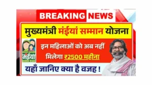 These women will no longer get ₹2500 per month from Maiya Samman Yojana