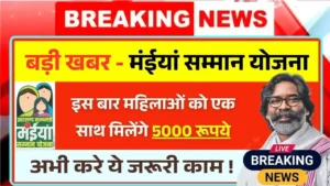 This time women will get 5000 rupees at once under Maiya Samman Yojana