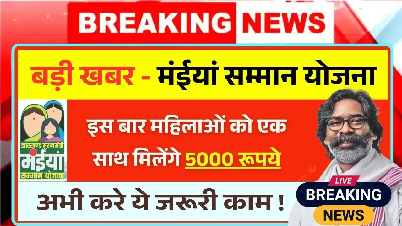 This time women will get 5000 rupees at once under Maiya Samman Yojana