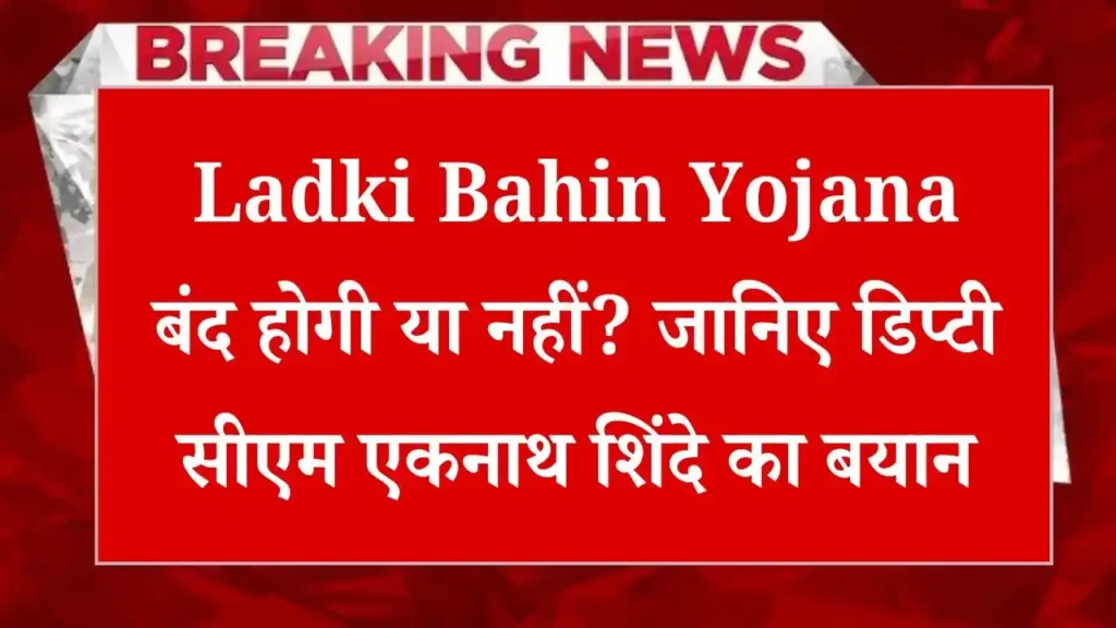 Will Ladki Bahin Yojana be stopped or not Know the statement of Deputy CM Eknath Shinde