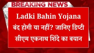 Will Ladki Bahin Yojana be stopped or not Know the statement of Deputy CM Eknath Shinde