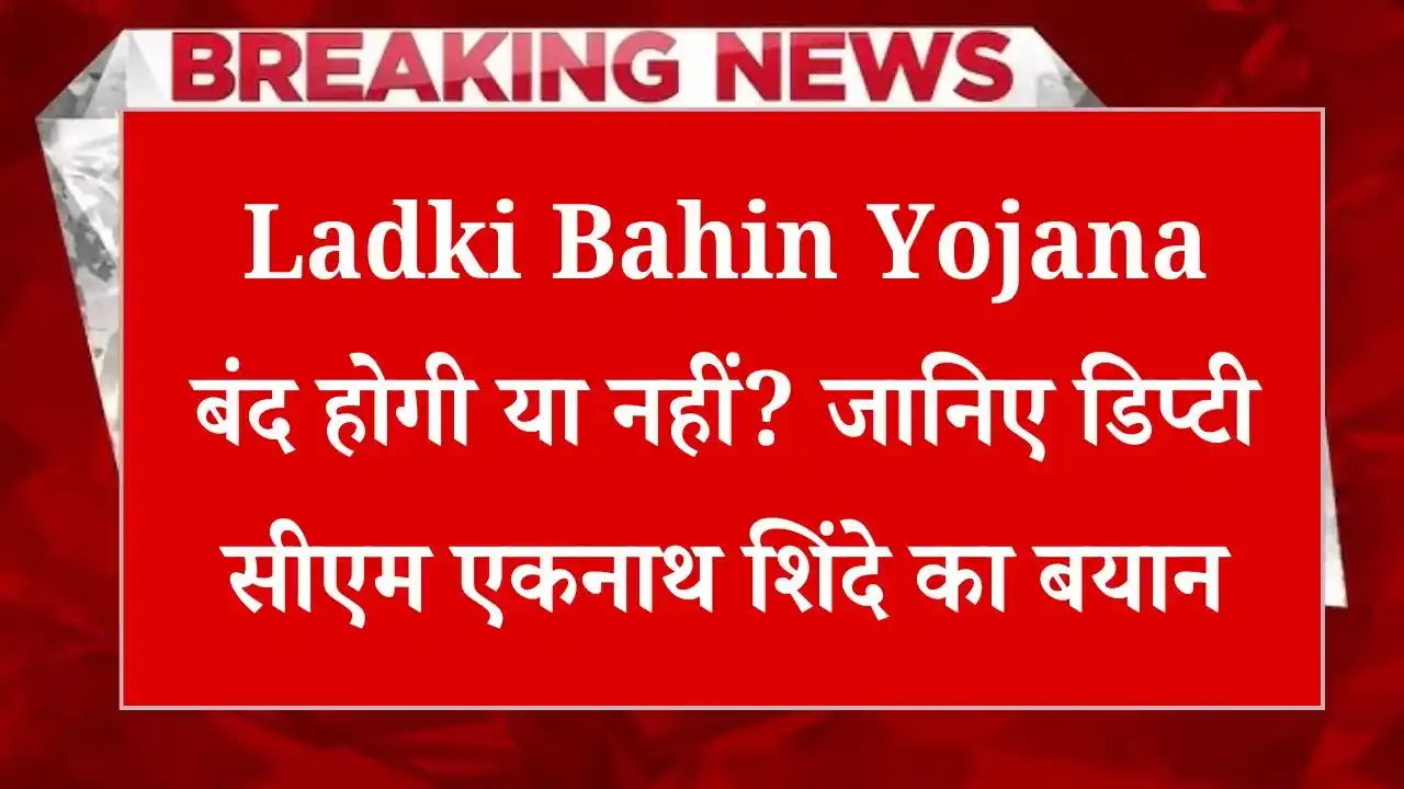 Will Ladki Bahin Yojana be stopped or not Know the statement of Deputy CM Eknath Shinde
