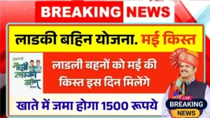ladki bahin yojana may Kist date