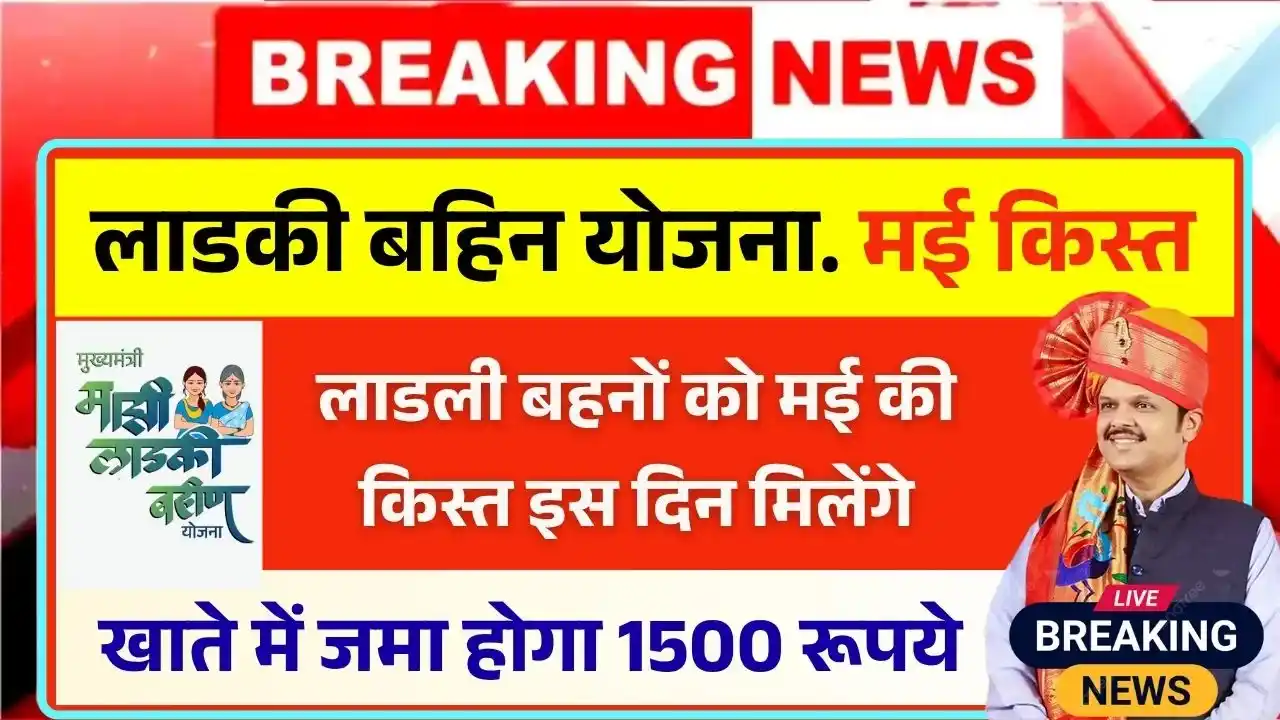 ladki bahin yojana may Kist date