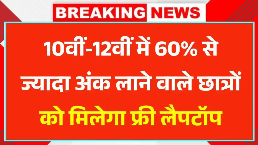 Free Laptop Yojana 2025