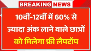 Free Laptop Yojana 2025
