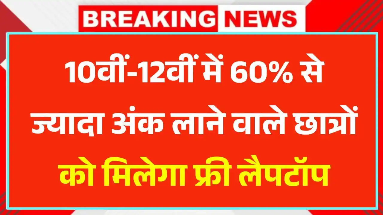 Free Laptop Yojana 2025