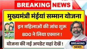 Investigation of these women started through Maiya Samman Yojana