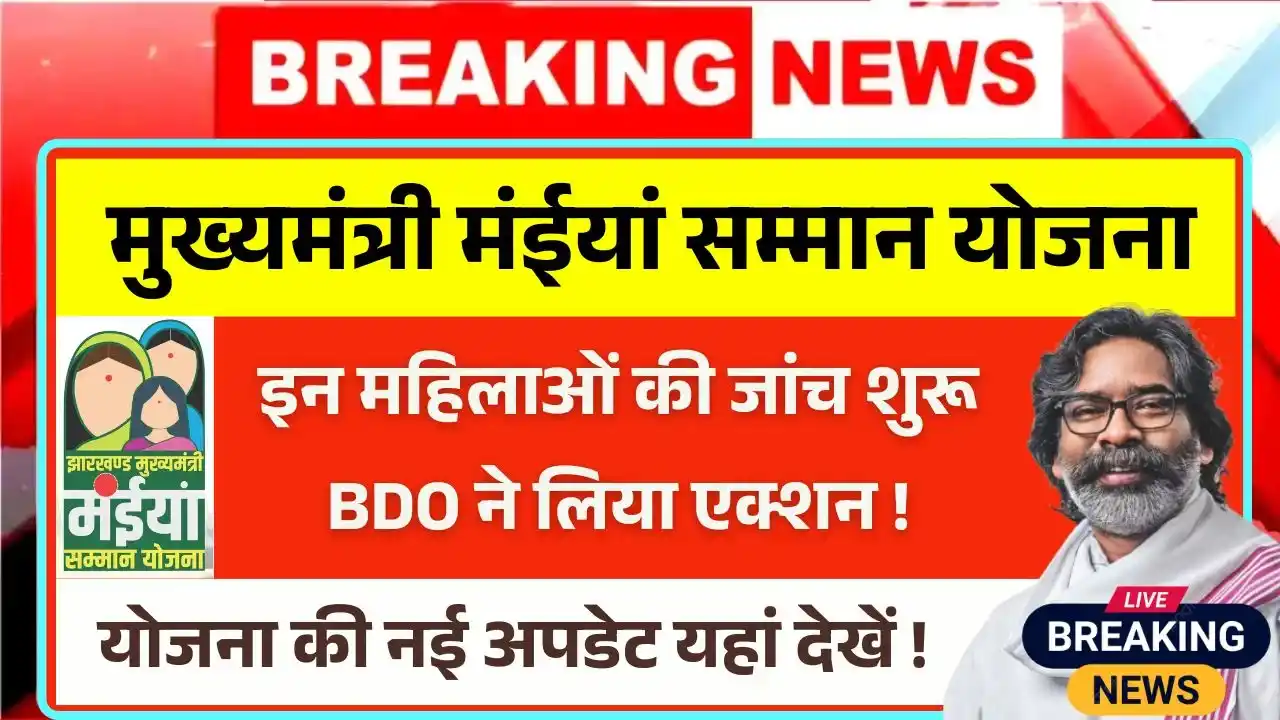 Investigation of these women started through Maiya Samman Yojana